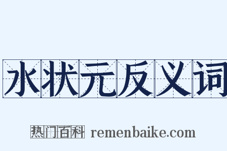 水状元反义词是什么意思的图片